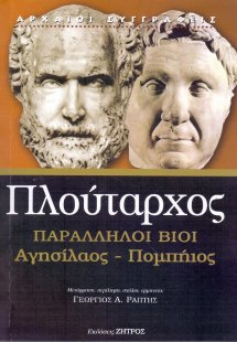 Πλούταρχος παράλληλοι βίοι Αγησίλαος - Πομπήιος