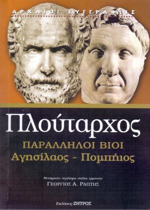 Πλούταρχος παράλληλοι βίοι Αγησίλαος - Πομπήιος