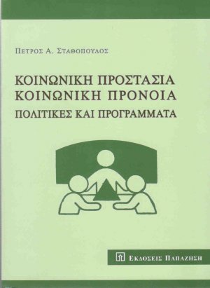 Κοινωνική προστασία, κοινωνική πρόνοια