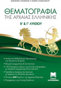 ΘΕΜΑΤΟΓΡΑΦΙΑ ΤΗΣ ΑΡΧΑΙΑΣ ΕΛΛΗΝΙΚΗΣ, Β' ΚΑΙ Γ' ΛΥΚΕΙΟΥ