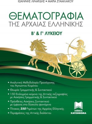 ΘΕΜΑΤΟΓΡΑΦΙΑ ΤΗΣ ΑΡΧΑΙΑΣ ΕΛΛΗΝΙΚΗΣ, Β' ΚΑΙ Γ' ΛΥΚΕΙΟΥ