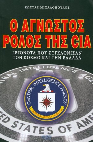 Ο Αγνωστος Ρολος Της Cia