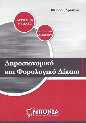 Δημοσιονομικό και Φορολογικό Δίκαιο