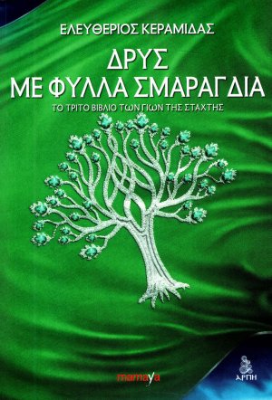 Δρυς με Φύλλα Σμαραγδιά