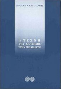 Η τέχνη της διοίκησης στην εκπαίδευση