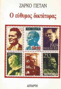 Ο εύθυμος  δικτάτορας