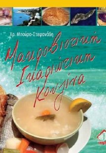 Μακροβιοτική ικαριώτικη κουζίνα