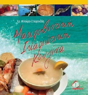 Μακροβιοτική ικαριώτικη κουζίνα