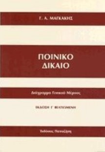 Ποινικό δίκαιο