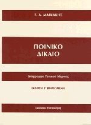 Ποινικό δίκαιο