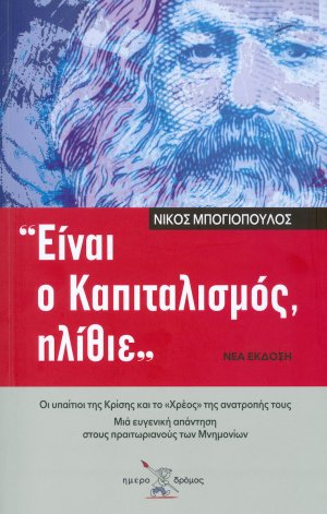 Είναι ο Καπιταλισμός ηλίθιε