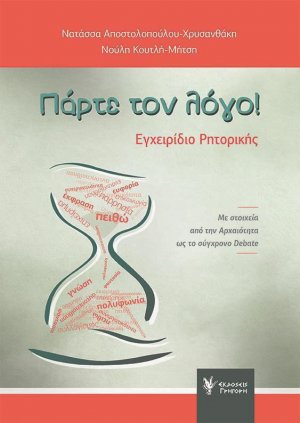 Πάρτε τον λόγο!