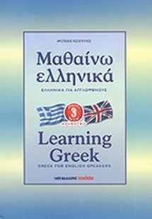 Μαθαίνω ελληνικά (Για Αγγλόφωνους βιβλίο 3)