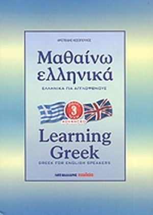 Μαθαίνω ελληνικά (Για Αγγλόφωνους βιβλίο 3)