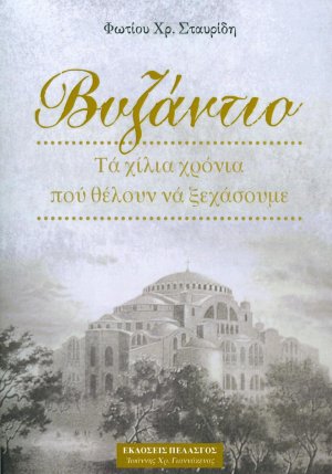 Βυζάντιο, τά χίλια χρόνια πού θέλουν νά ξεχάσουμε
