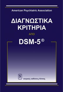Διαγνωστικά Κριτήρια από DSM-5