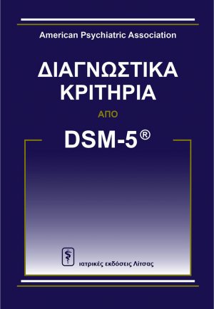 Διαγνωστικά Κριτήρια από DSM-5