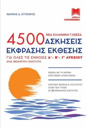 4500 ΑΣΚΗΣΕΙΣ ΕΚΦΡΑΣΗΣ ΕΚΘΕΣΗΣ (ΣΕΤ 3 ΒΙΒΛΙΩΝ)