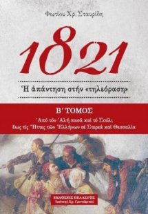 1821 - Ἡ ἀπάντηση στήν «τηλεόραση» (Β' Τόμος)