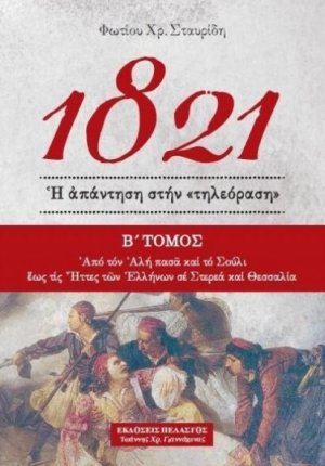 1821 - Ἡ ἀπάντηση στήν «τηλεόραση» (Β' Τόμος)