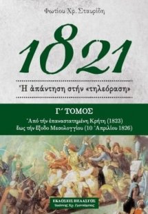 1821 - Ἡ ἀπάντηση στήν «τηλεόραση» (Γ' Τόμος)