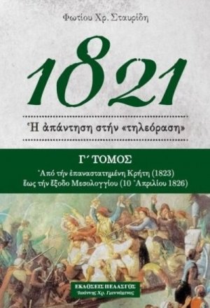 1821 - Ἡ ἀπάντηση στήν «τηλεόραση» (Γ' Τόμος)