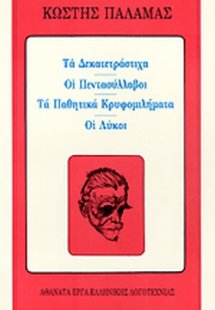 Τα δεκατετράστιχα. Οι πεντασύλλαβοι. Τα παθητικά κρυφομ...