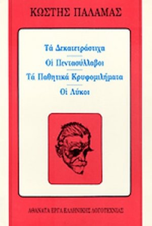 Τα δεκατετράστιχα. Οι πεντασύλλαβοι. Τα παθητικά κρυφομιλήματα. Οι λύκοι