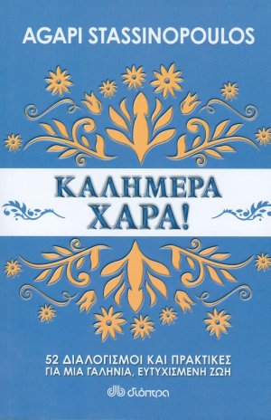 Καλημέρα χαρά!