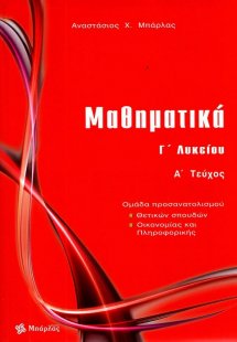 Μαθηματικά Γ΄ λυκείου θετικών σπουδών (Α τεύχος)