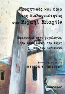 Πρακτικές και όρια της διαλογικότητας στον Μιχαήλ Μπαχτ...