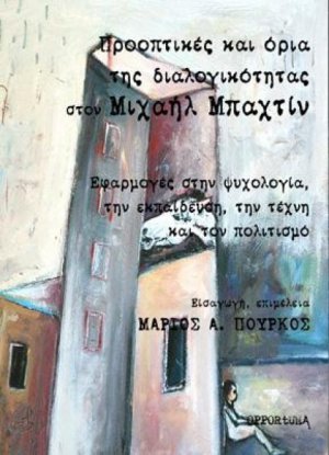 Πρακτικές και όρια της διαλογικότητας στον Μιχαήλ Μπαχτίν