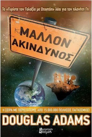 Μάλλον ακίνδυνος (Β' Έκδοση)