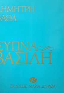 Ξύπνα Βασίλη