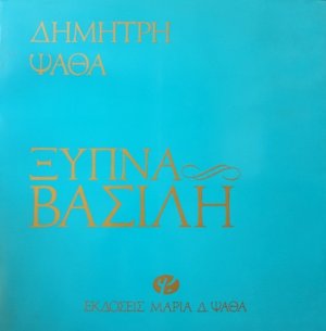 Ξύπνα Βασίλη