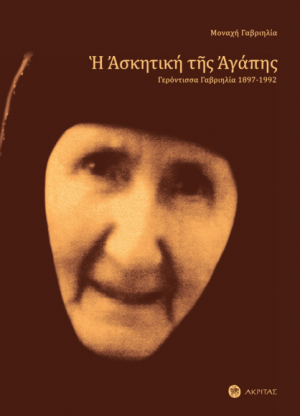 Η ασκητική της αγάπης
