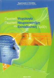 Γνωστική ψυχολογία, γνωστική νευροεπιστήμη και εκπαιδευ...