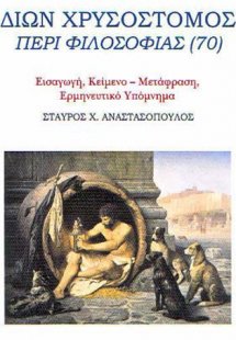 Δίων Χρυσόστομος