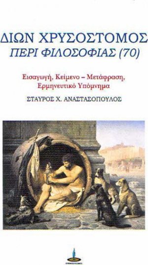 Δίων Χρυσόστομος