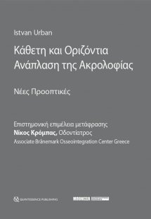 Κάθετη και Οριζόντια Ανάπλαση της Ακρολοφίας