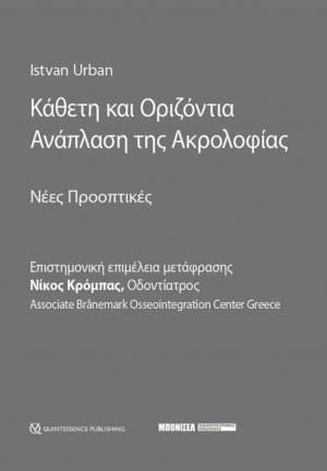 Κάθετη και Οριζόντια Ανάπλαση της Ακρολοφίας