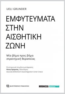 Εμφυτεύματα στην Αισθητική Ζώνη