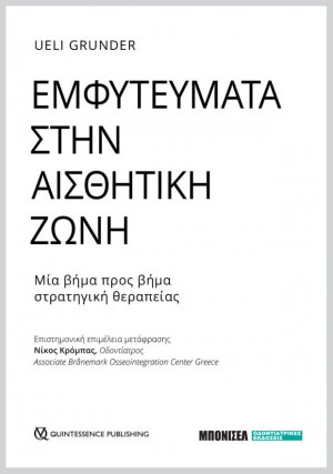 Εμφυτεύματα στην Αισθητική Ζώνη