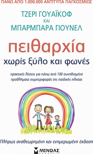 Πειθαρχία χωρίς ξύλο και φωνές