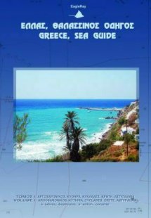 Ελλάς, θαλασσινός οδηγός: Τόμος Ι - Νότιο Αιγαίο Πέλαγο...