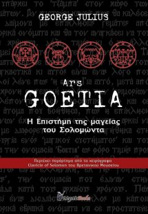 Ars Goetia, Η επιστήμη της μαγείας του Σολομώντα