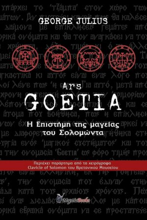 Ars Goetia, Η επιστήμη της μαγείας του Σολομώντα