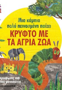 Μια κάμπια πολύ πεινασμένη παίζει κρυφτό με τα άγρια ζώ...