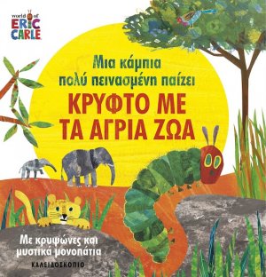 Μια κάμπια πολύ πεινασμένη παίζει κρυφτό με τα άγρια ζώα