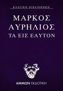 Τα εις εαυτόν